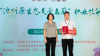 【新徽菜名徽厨】第一届&ldquo;池州原生态美食名厨&rdquo;职业技能大赛成功举办