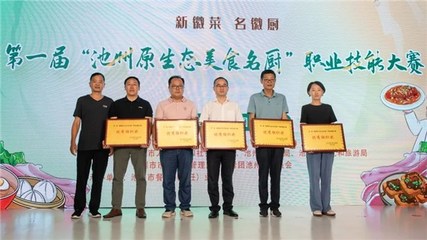 【新徽菜名徽厨】第一届&ldquo;池州原生态美食名厨&rdquo;职业技能大赛成功举办
