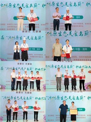 【新徽菜名徽厨】第一届&ldquo;池州原生态美食名厨&rdquo;职业技能大赛成功举办