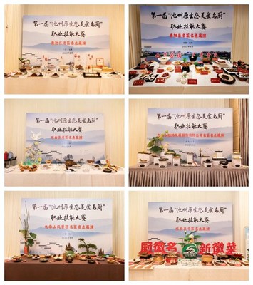 【新徽菜名徽厨】第一届&ldquo;池州原生态美食名厨&rdquo;职业技能大赛成功举办