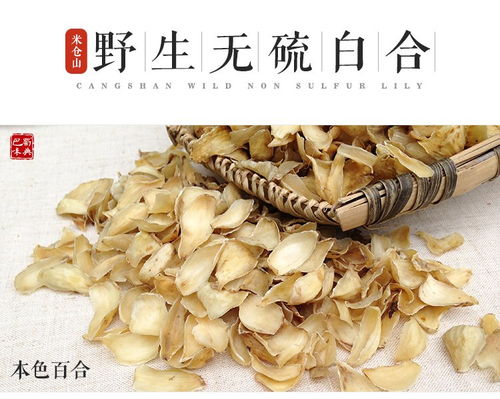 四川特产 野生无硫百合 250g 原生态 无硫熏