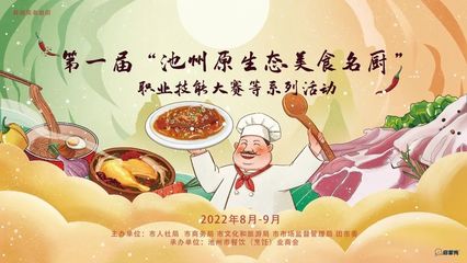 【新徽菜&middot;名徽厨】第一届&ldquo;池州原生态美食名厨&rdquo;职业技能大赛启动