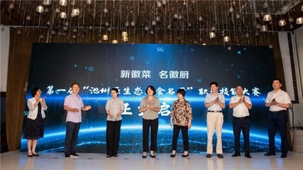 【新徽菜名徽厨】第一届&ldquo;池州原生态美食名厨&rdquo;职业技能大赛成功举办