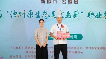 传承徽菜技艺 弘扬美食文化——首届“池州原生态美食名厨”职业技能大赛圆满落幕